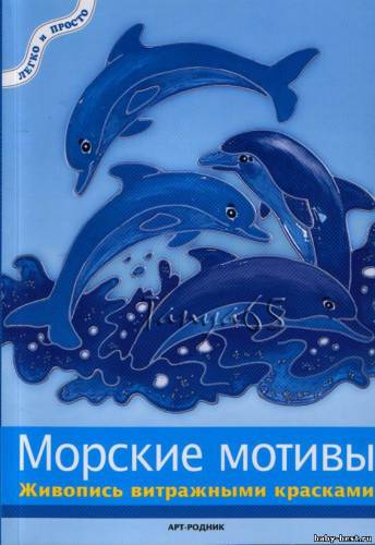 Морские мотивы. Живопись витражными красками