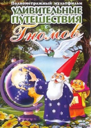 Удивительные путешествия гномов / The Gnomes' Amazing Journeys (1995) DVD5