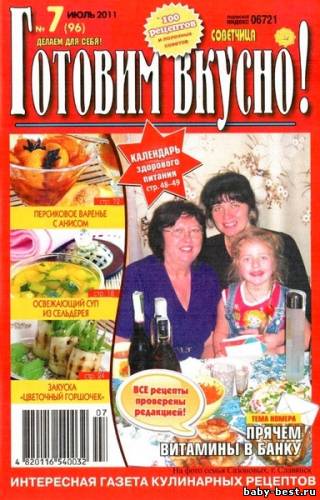 Готовим вкусно! №7 (июль 2011)