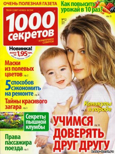 1000 секретов №12 (июнь 2011)