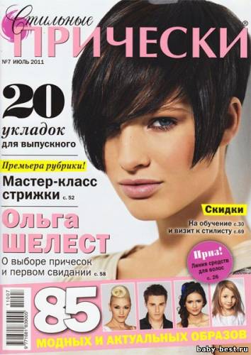 Стильные прически №7 (июль 2011)