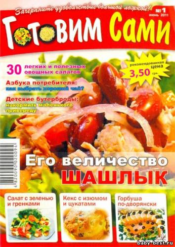 Готовим сами №1 (июнь 2011) Украина