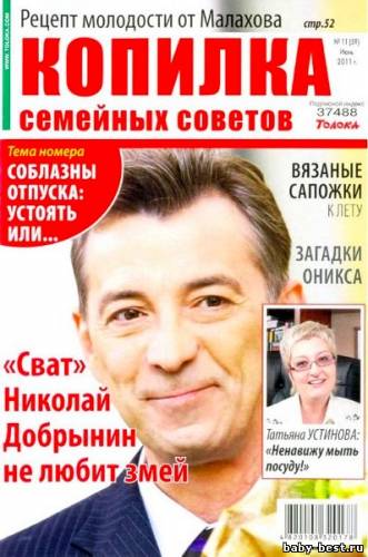 Копилка семейных советов №11 (июнь 2011)