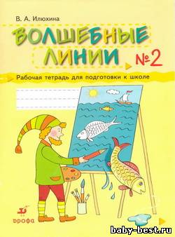 Волшебные линии. Рабочая тетрадь для подготовки к школе. Часть 2