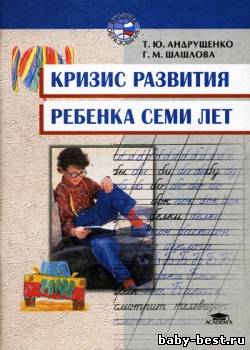 Кризис развития ребенка семи лет