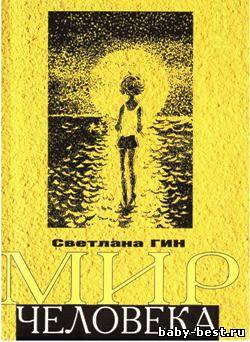 Мир человека