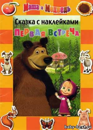 Маша и медведь. Первая встреча. Сказка с наклейками