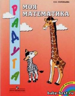 Моя математика. Развивающая книга для детей младшего дошкольного возраста