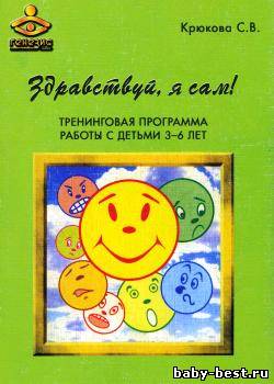 Здравствуй, я сам! Тренинговая программа работы с детьми 3-6 лет