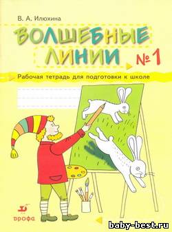 Волшебные линии. Рабочая тетрадь для подготовки к школе. Часть 1