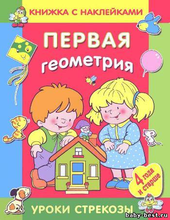 Первая геометрия. Книжка с наклейками