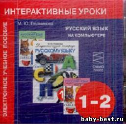 Интерактивные уроки. Русский язык на компьютере. 1-2 кл