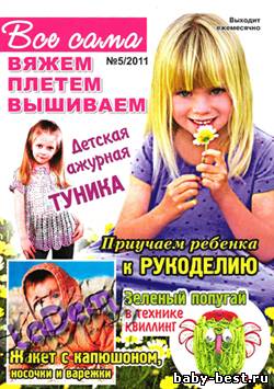 Всё сама! Вяжем, плетём, вышиваем №5, 2011