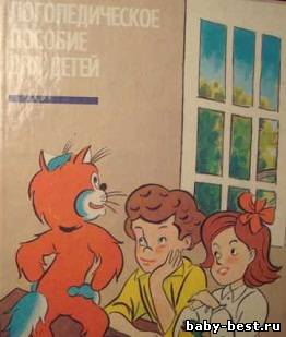 Логопедическое пособие для детей