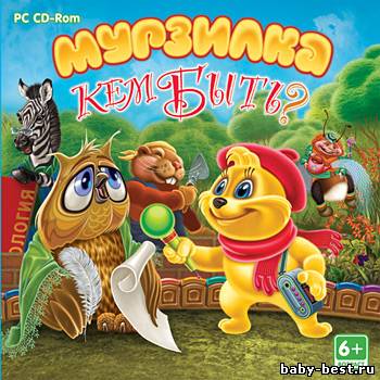 Мурзилка. Кем быть? (2010/RUS)