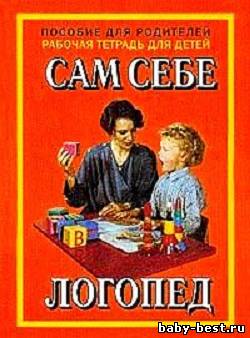 Сам себе логопед