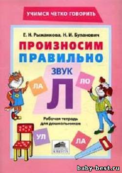 Произносим правильно звук Л.Рабочая тетрадь для дошкольников
