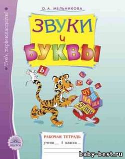 Звуки и буквы. Рабочая тетрадь для учащихся 1 класса