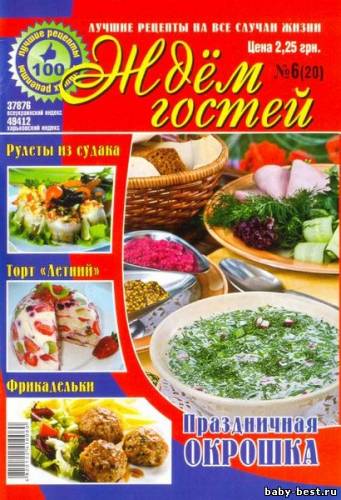 Ждём гостей №6 (20) 2011