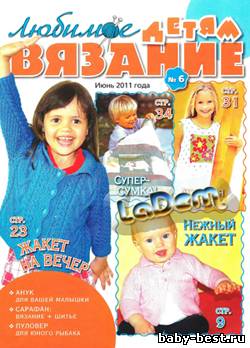 Любимое вязание детям №6, 2011