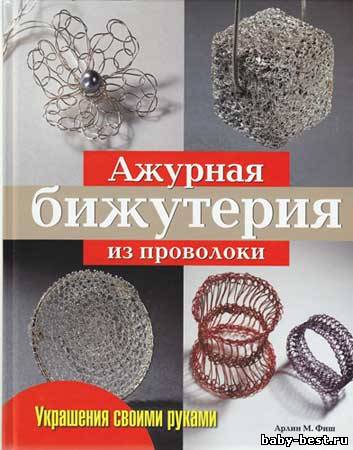 Ажурная бижутерия из проволоки