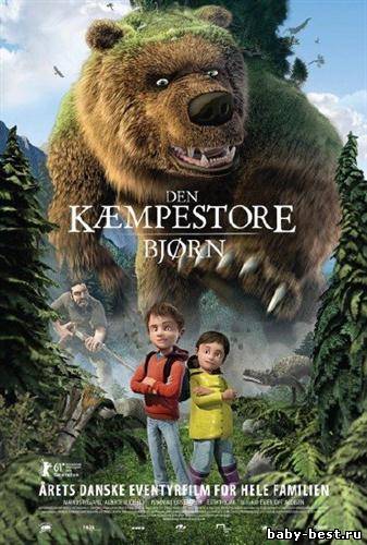 Как приручить медведя / Den k?mpestore bjorn (2011) DVDRip