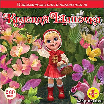 Красная Шапочка. Математика для дошкольников