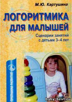 Логоритмика для малышей. Сценарии занятий с детьми 3-4 лет