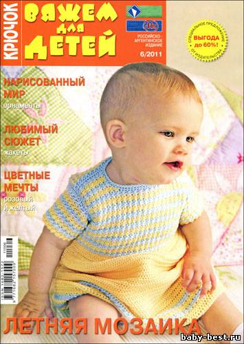 Вяжем для детей. Крючок № 6 2011