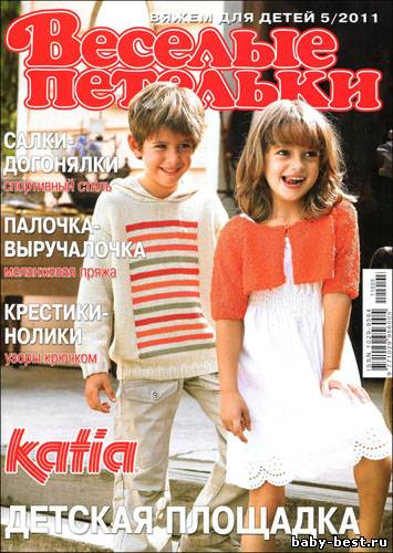 Веселые петельки. Вяжем для детей № 5 2011
