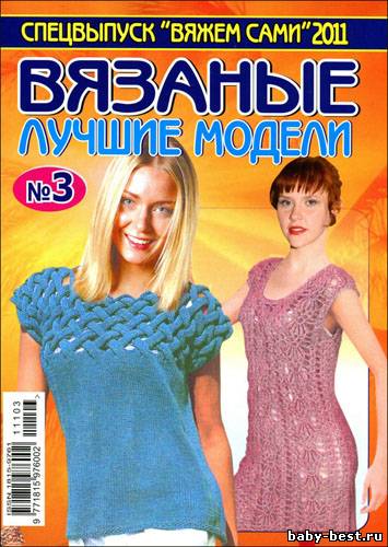 Вяжем сами. Спецвыпуск № 3 (июнь 2011) "Лучшие вязаные модели"