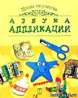 Азбука аппликации