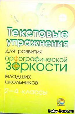 Текстовые упражнения для развития орфографической зоркости младших школьников. 2-4 классы