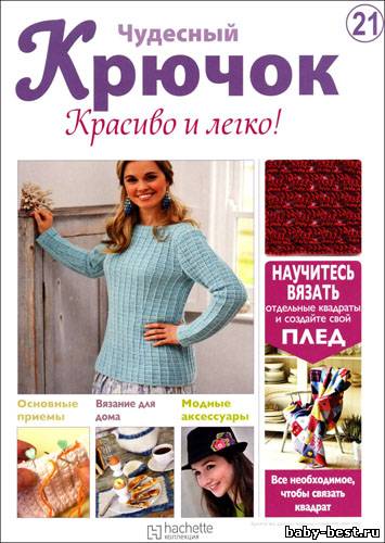 Чудесный крючок. Красиво и легко! № 21 2011