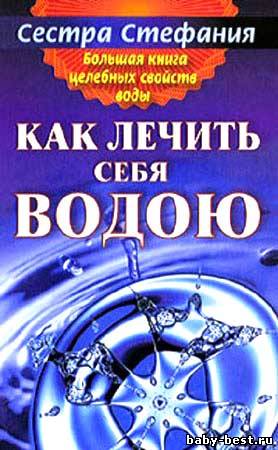 Большая книга целебных свойств воды. Как лечить себя водою