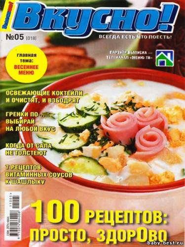 Вкусно! Спецприложение к журналу Телескоп №5 (май 2011)