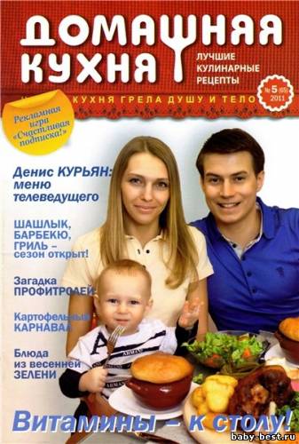 Домашняя кухня. Лучшие кулинарные рецепты №5 (май 2011)