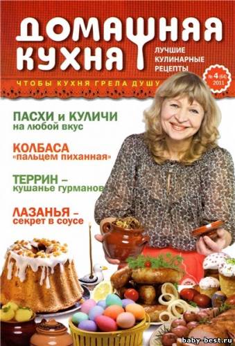 Домашняя кухня. Лучшие кулинарные рецепты №4 (апрель 2011)