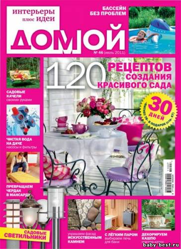 Домой. Интерьеры плюс идеи №7 (июль 2011)