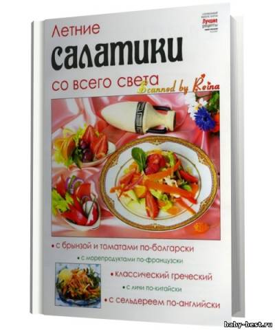 Летние салатики со всего света. Лучшие рецепты наших читателей. Спецвыпуск №20 2010