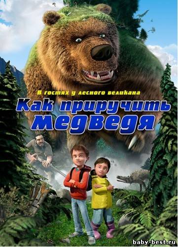 Как приручить медведя / Den kmpestore bjrn (2011) DVD5+DVDRip-AVC