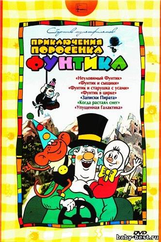 Приключения поросенка Фунтика. Сборник мультфильмов (1978-1989) DVD5