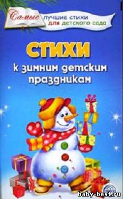 Стихи к зимним детским праздникам