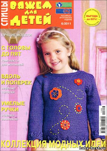 Вяжем для детей. Спицы № 6 2011