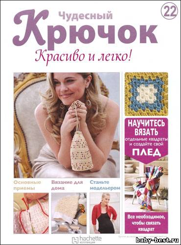 Чудесный крючок. Красиво и легко! № 22 2011