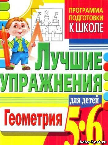 Геометрия. Лучшие упражнения для детей 5-6 лет