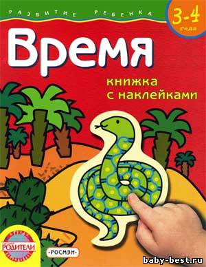 Время. Книжка с наклейками для детей 3-4 лет