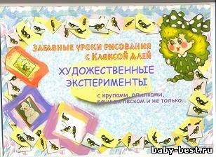 Забавные уроки рисования с кляксой Алей. Художественные эксперименты с крупами, опилками, речным песком и не только