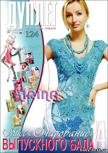 Дуплет № 124 2011 "Мисс "Очарование" выпускного бала 14"