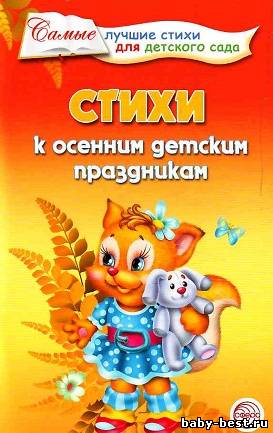 Стихи к осенним детским праздникам